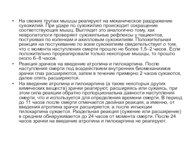 На свежих трупах мышцы реагируют на механическое раздражение сухожилий. При ударе