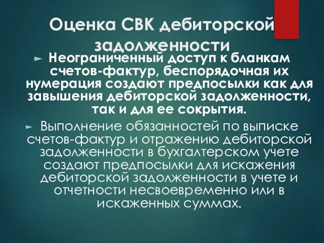 Оценка СВК дебиторской задолженности Неограниченный доступ к бланкам счетов-фактур, беспорядочная их