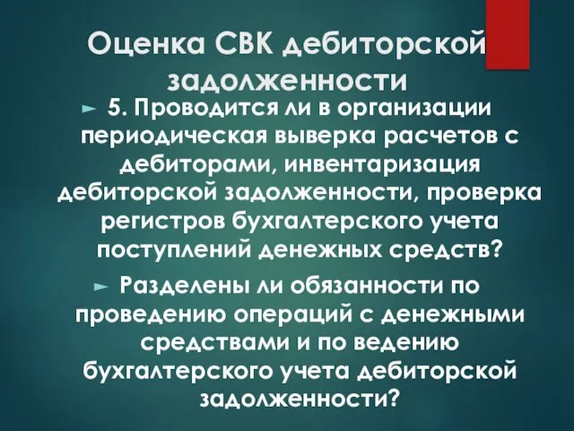 Оценка СВК дебиторской задолженности 5. Проводится ли в организации периодическая выверка