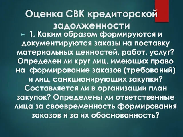 Оценка СВК кредиторской задолженности 1. Каким образом формируются и документируются заказы