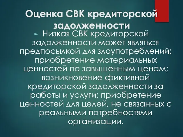 Оценка СВК кредиторской задолженности Низкая СВК кредиторской задолженности может являться предпосылкой