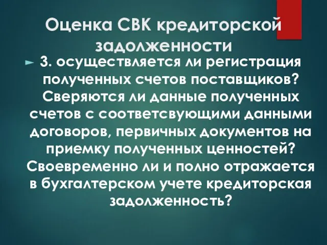 Оценка СВК кредиторской задолженности 3. осуществляется ли регистрация полученных счетов поставщиков?