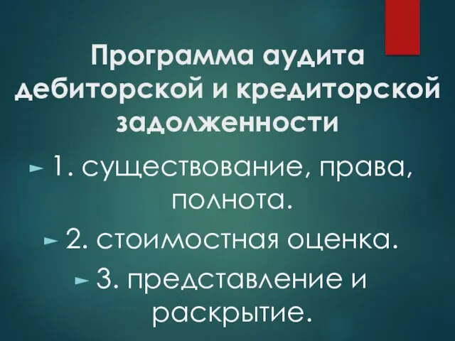 Программа аудита дебиторской и кредиторской задолженности 1. существование, права, полнота. 2.