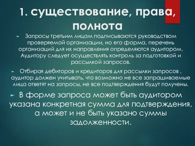 1. существование, права, полнота Запросы третьим лицам подписываются руководством проверяемой организации,