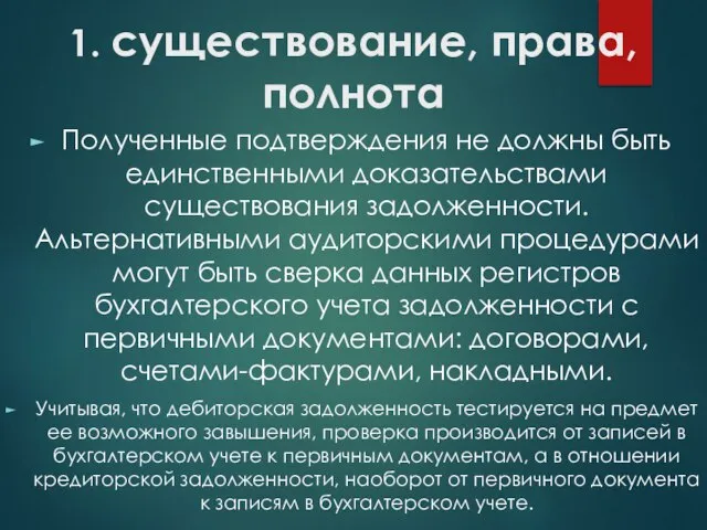 1. существование, права, полнота Полученные подтверждения не должны быть единственными доказательствами