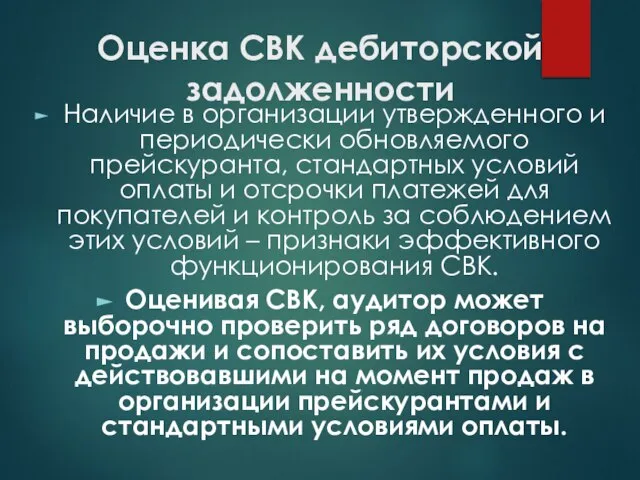 Оценка СВК дебиторской задолженности Наличие в организации утвержденного и периодически обновляемого