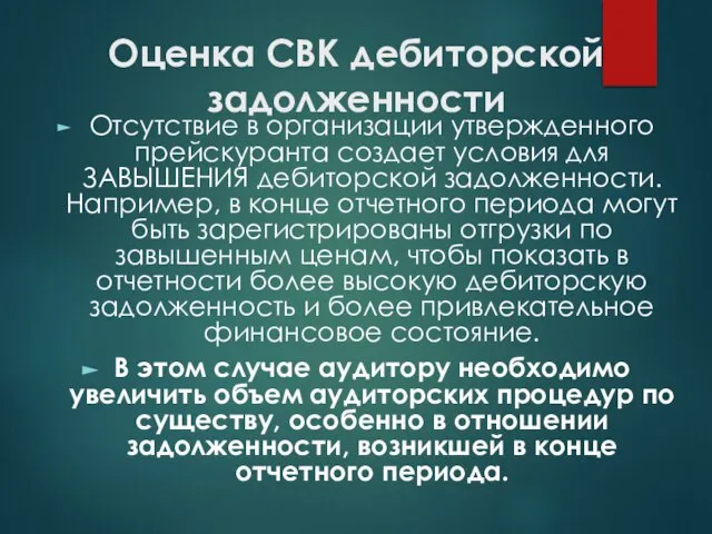 Оценка СВК дебиторской задолженности Отсутствие в организации утвержденного прейскуранта создает условия