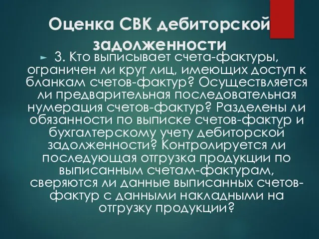 Оценка СВК дебиторской задолженности 3. Кто выписывает счета-фактуры, ограничен ли круг