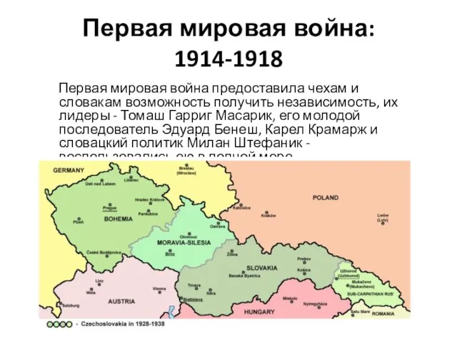 Первая мировая война: 1914-1918 Первая мировая война предоставила чехам и словакам