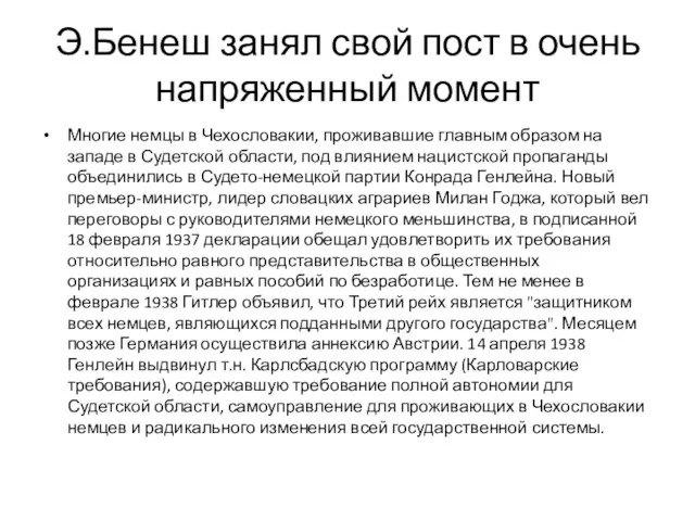 Э.Бенеш занял свой пост в очень напряженный момент Многие немцы в