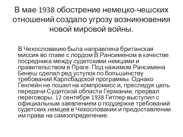 В мае 1938 обострение немецко-чешских отношений создало угрозу возникновения новой мировой