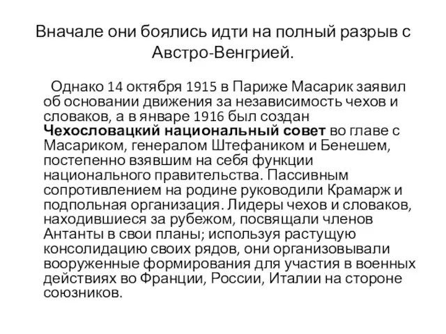 Вначале они боялись идти на полный разрыв с Австро-Венгрией. Однако 14