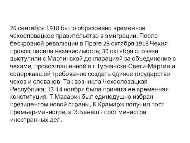 26 сентября 1918 было образовано временное чехословацкое правительство в эмиграции. После