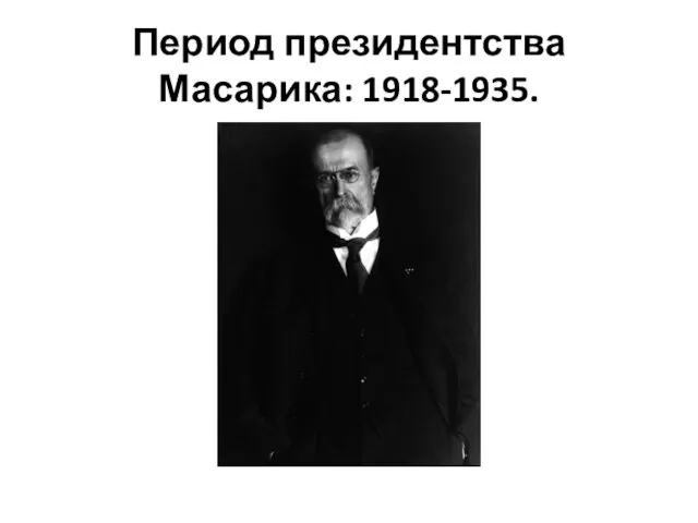 Период президентства Масарика: 1918-1935.