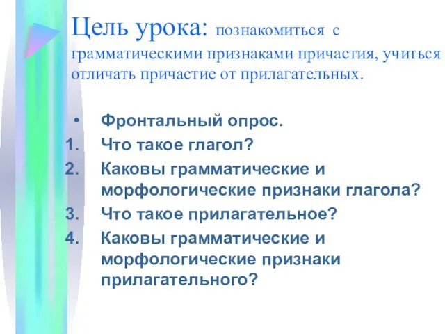 Цель урока: познакомиться с грамматическими признаками причастия, учиться отличать причастие от