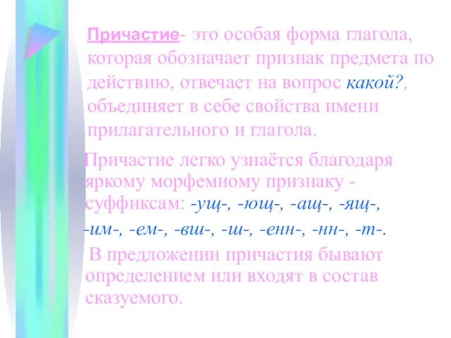 Причастие- это особая форма глагола, которая обозначает признак предмета по действию,