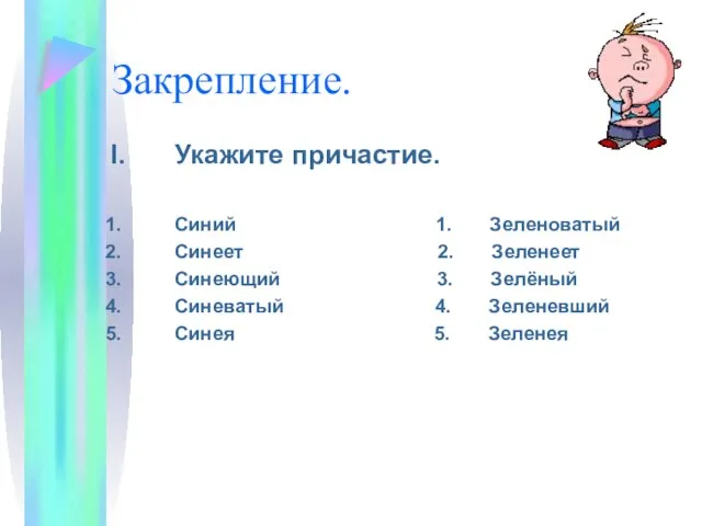 Закрепление. Укажите причастие. Синий 1. Зеленоватый Синеет 2. Зеленеет Синеющий 3.