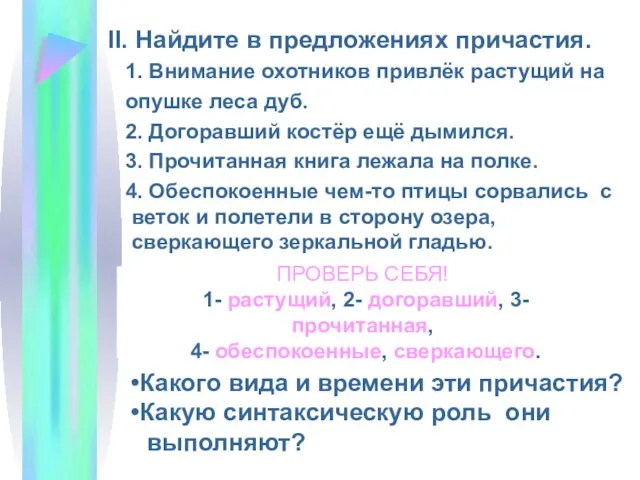 II. Найдите в предложениях причастия. 1. Внимание охотников привлёк растущий на