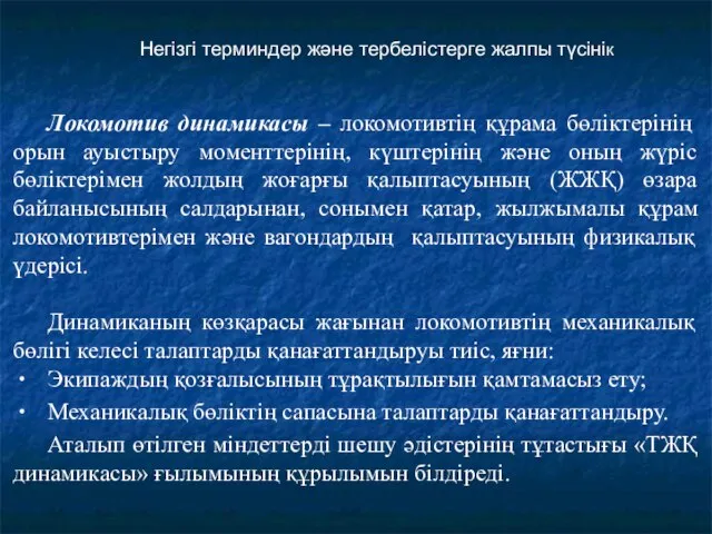 Негізгі терминдер және тербелістерге жалпы түсінік Локомотив динамикасы – локомотивтің құрама