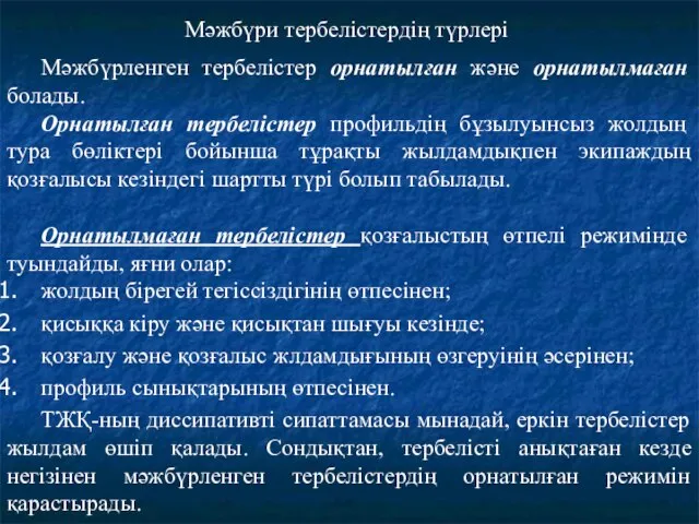 Мәжбүрленген тербелістер орнатылған және орнатылмаған болады. Орнатылған тербелістер профильдің бұзылуынсыз жолдың