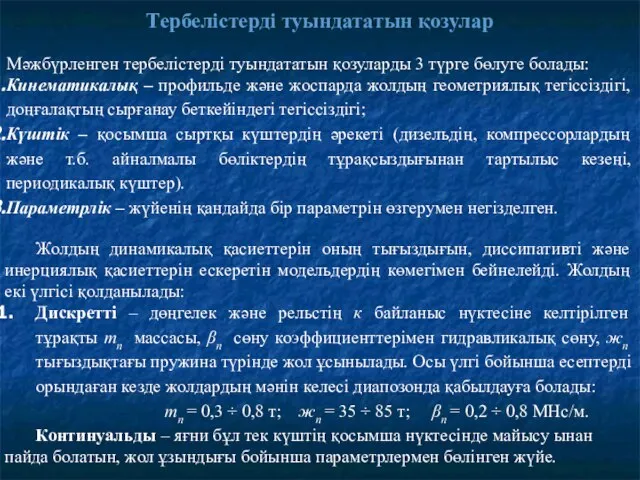 Тербелістерді туындататын қозулар Мәжбүрленген тербелістерді туындататын қозуларды 3 түрге бөлуге болады: