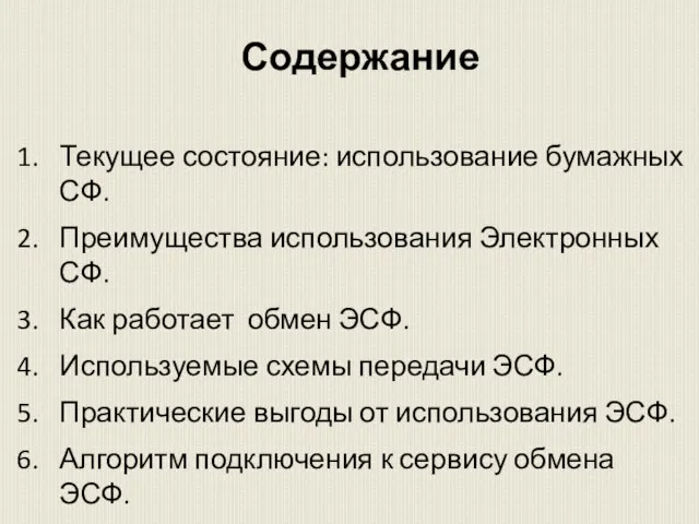 Текущее состояние: использование бумажных СФ. Преимущества использования Электронных СФ. Как работает