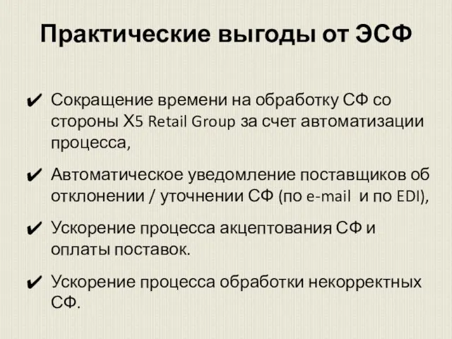 Практические выгоды от ЭСФ Сокращение времени на обработку СФ со стороны