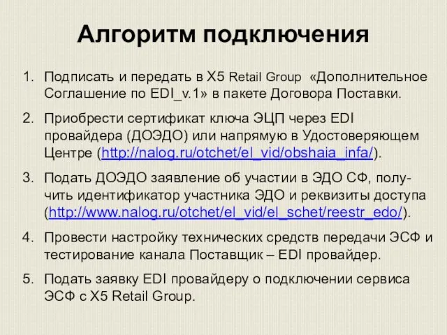 Подписать и передать в Х5 Retail Group «Дополнительное Соглашение по EDI_v.1»