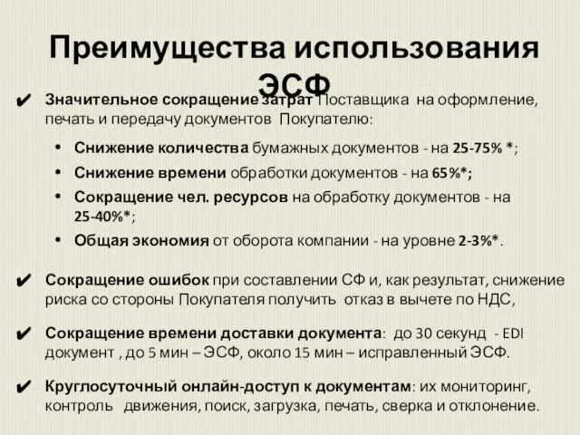 Значительное сокращение затрат Поставщика на оформление, печать и передачу документов Покупателю: