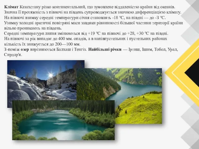 Клімат Казахстану різко континентальний, що зумовлене віддаленістю країни від океанів. Значна