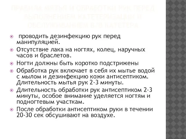 ПРАВИЛА МЯТЬЯ И ОБРАБОТКИ РУК ПЕРЕД ВЫПОЛНЕНИЕМ КАТЕТЕРИЗАЦИИ И ОБСЛУЖИВАНИЕМ В/В