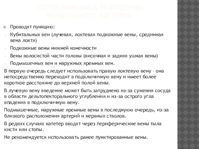 МЕСТО ПУНКЦИИ ДЛЯ ВВЕДЕНИЯ ПЕРКУТАННОГО КАТЕТЕРА Проводят пункцию: Кубитальных вен (лучевая,