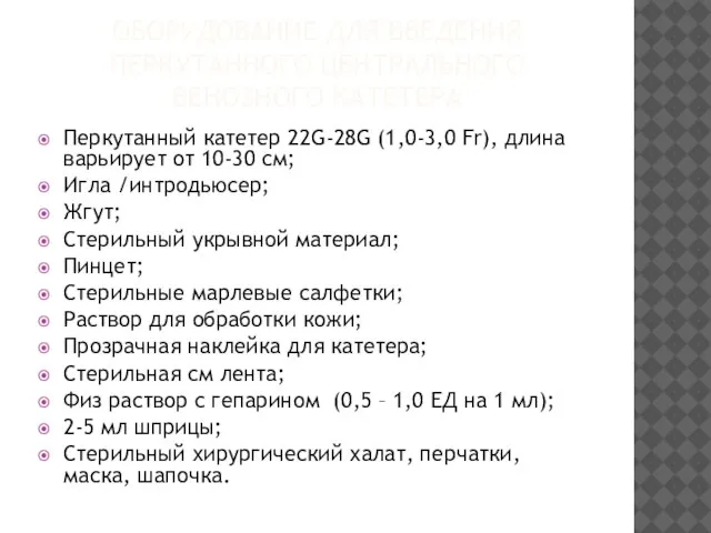 ОБОРУДОВАНИЕ ДЛЯ ВВЕДЕНИЯ ПЕРКУТАННОГО ЦЕНТРАЛЬНОГО ВЕНОЗНОГО КАТЕТЕРА Перкутанный катетер 22G-28G (1,0-3,0