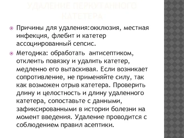 УДАЛЕНИЕ ПЕРКУТАННОГО КАТЕТЕРА Причины для удаления:окклюзия, местная инфекция, флебит и катетер