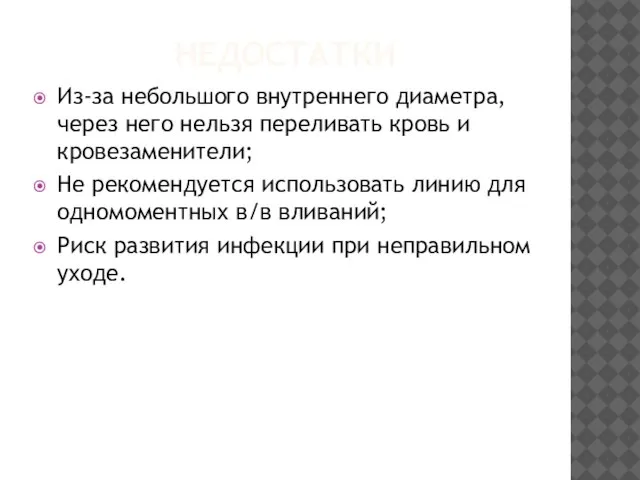 НЕДОСТАТКИ Из-за небольшого внутреннего диаметра, через него нельзя переливать кровь и