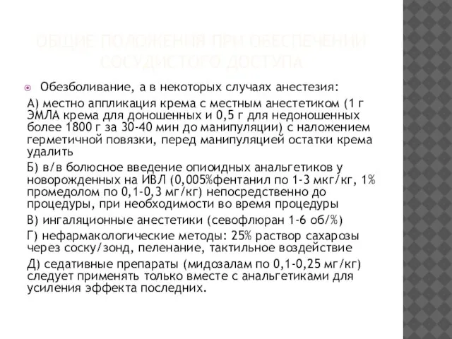 ОБЩИЕ ПОЛОЖЕНИЯ ПРИ ОБЕСПЕЧЕНИИ СОСУДИСТОГО ДОСТУПА Обезболивание, а в некоторых случаях