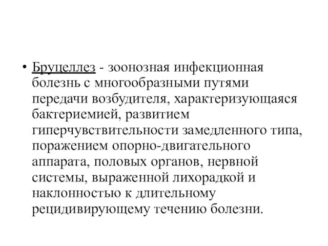 Бруцеллез - зоонозная инфекционная болезнь с многообразными путями передачи возбудителя, характеризующаяся