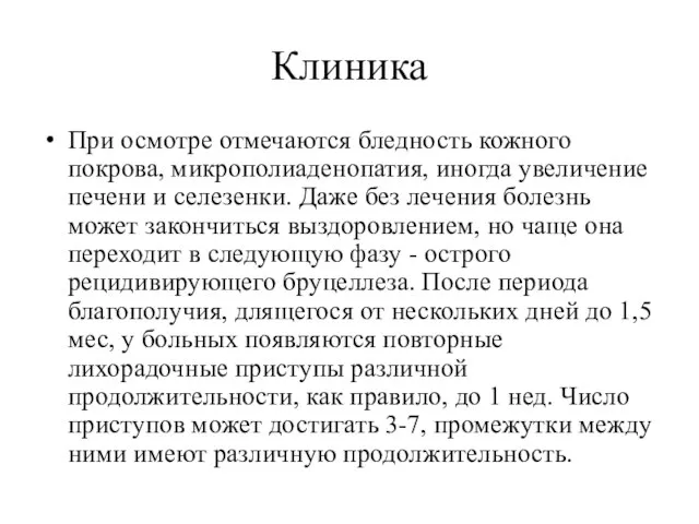 Клиника При осмотре отмечаются бледность кожного покрова, микрополиаденопатия, иногда увеличение печени