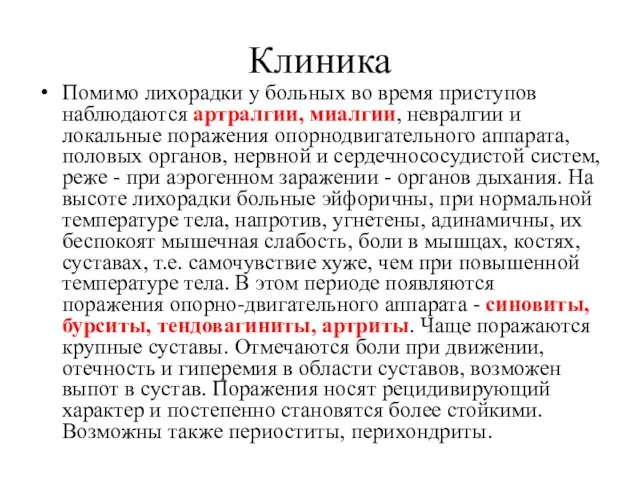 Клиника Помимо лихорадки у больных во время приступов наблюдаются артралгии, миалгии,