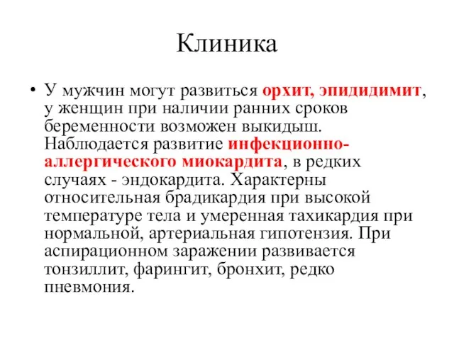 Клиника У мужчин могут развиться орхит, эпидидимит, у женщин при наличии