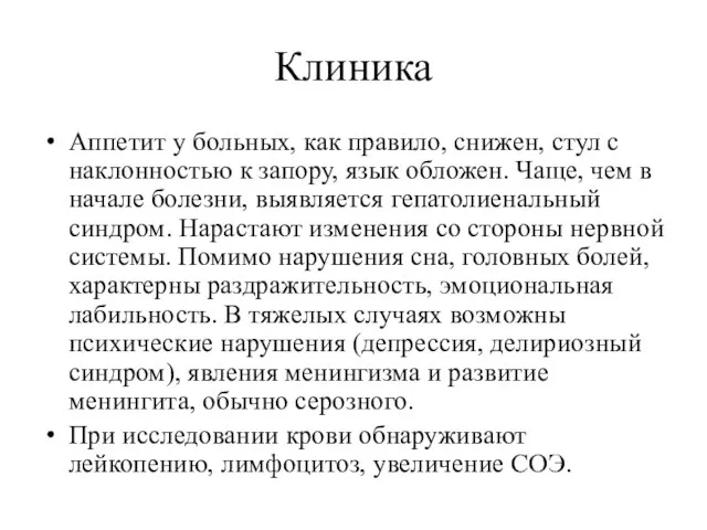 Клиника Аппетит у больных, как правило, снижен, стул с наклонностью к