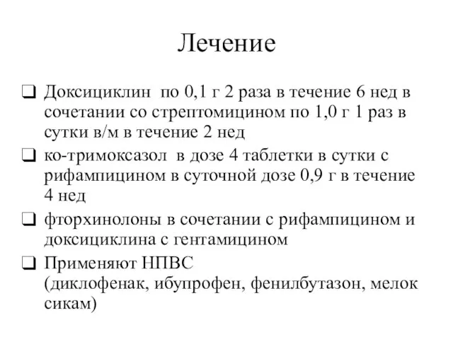 Лечение Доксициклин по 0,1 г 2 раза в течение 6 нед