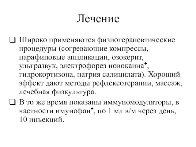 Лечение Широко применяются физиотерапевтические процедуры (согревающие компрессы, парафиновые аппликации, озокерит, ультразвук,