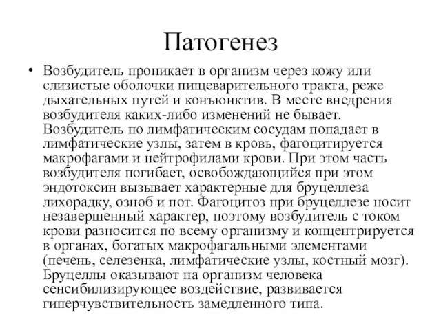 Патогенез Возбудитель проникает в организм через кожу или слизистые оболочки пищеварительного