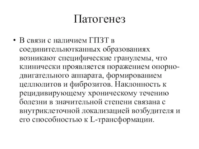 Патогенез В связи с наличием ГПЗТ в соединительнотканных образованиях возникают специфические