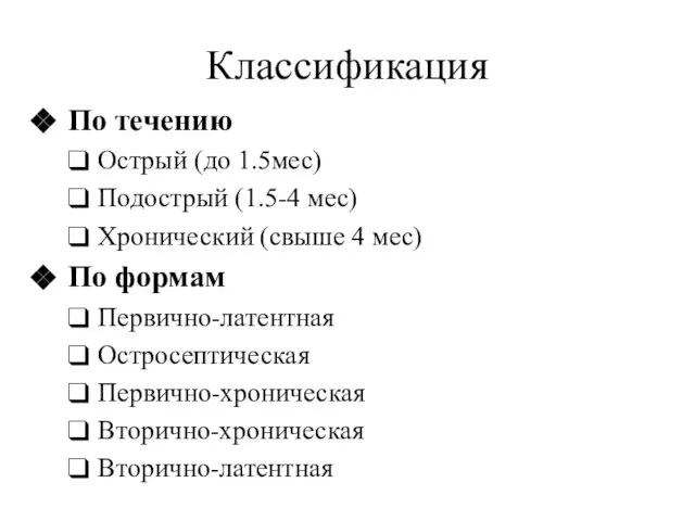 Классификация По течению Острый (до 1.5мес) Подострый (1.5-4 мес) Хронический (свыше