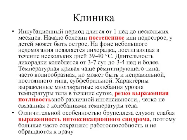 Клиника Инкубационный период длится от 1 нед до нескольких месяцев. Начало