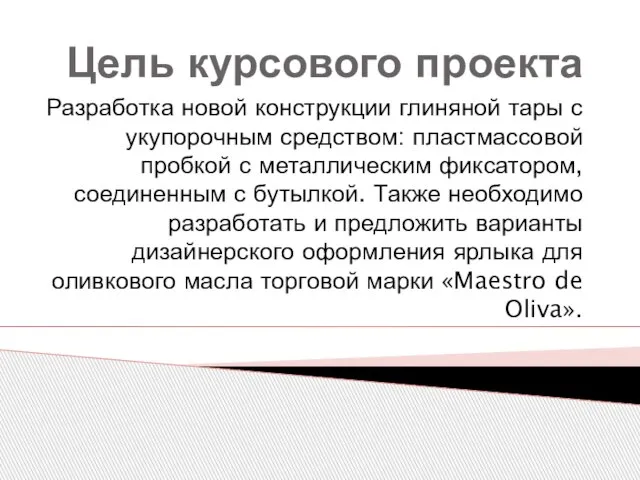 Цель курсового проекта Разработка новой конструкции глиняной тары с укупорочным средством: