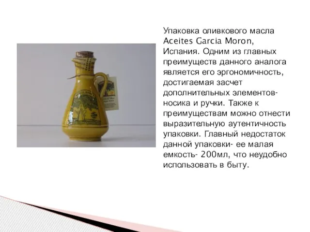 Упаковка оливкового масла Aceites Garcia Moron, Испания. Одним из главных преимуществ