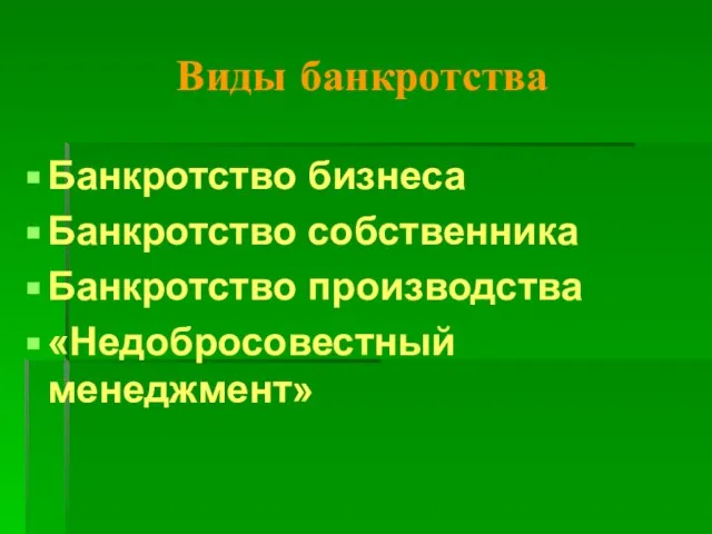 Виды банкротства Банкротство бизнеса Банкротство собственника Банкротство производства «Недобросовестный менеджмент»